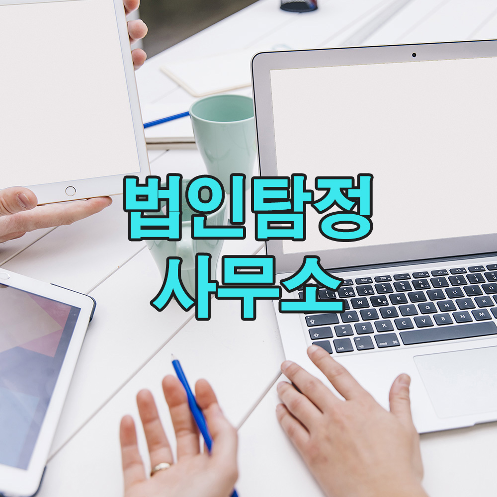 데이터에 근거한 판단, 법률적 타당성으로 신뢰를 드리는 탐정 서비스 입니다.