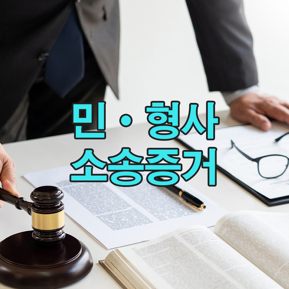 정확한 법 절차에 따라 수집한 증거로, 법적 다툼에 필요한 핵심 자료를 제공합니다.